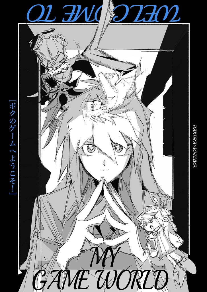 【1/10発行】ボクのゲームへようこそ！Welcome To My Game World