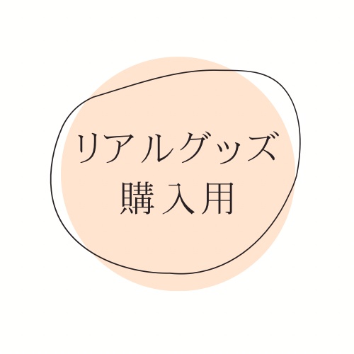 リアルグッズ発送用