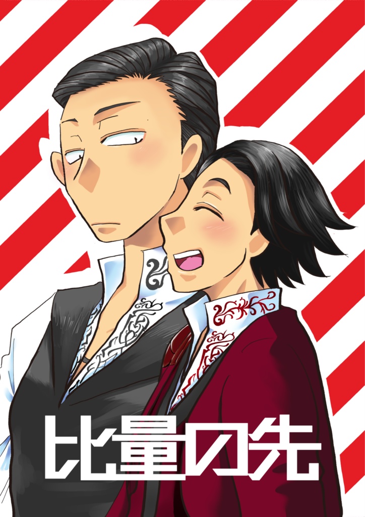 比量の先