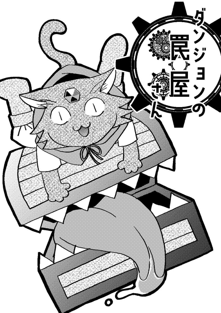 ダンジョンの罠屋さん