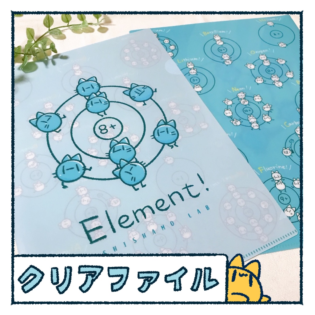 元素クリアファイル