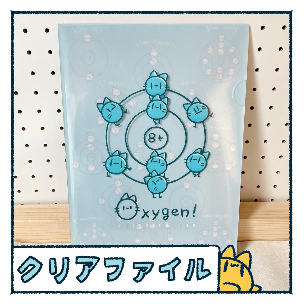 元素クリアファイル