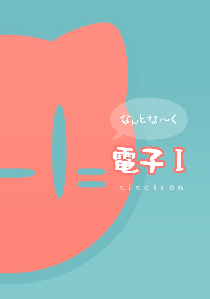 なんとな～く電子Ｉ(DL版)