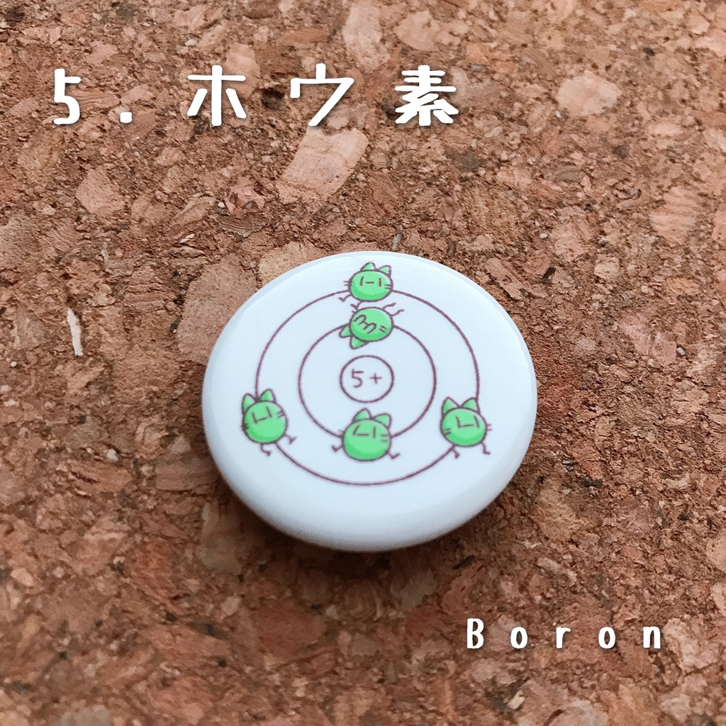 元素丸缶バッジ(1.水素~10.ネオン)