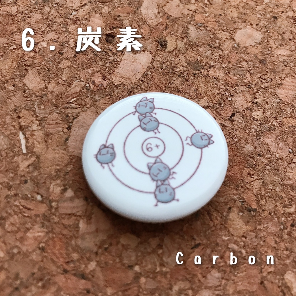 元素丸缶バッジ(1.水素~10.ネオン)