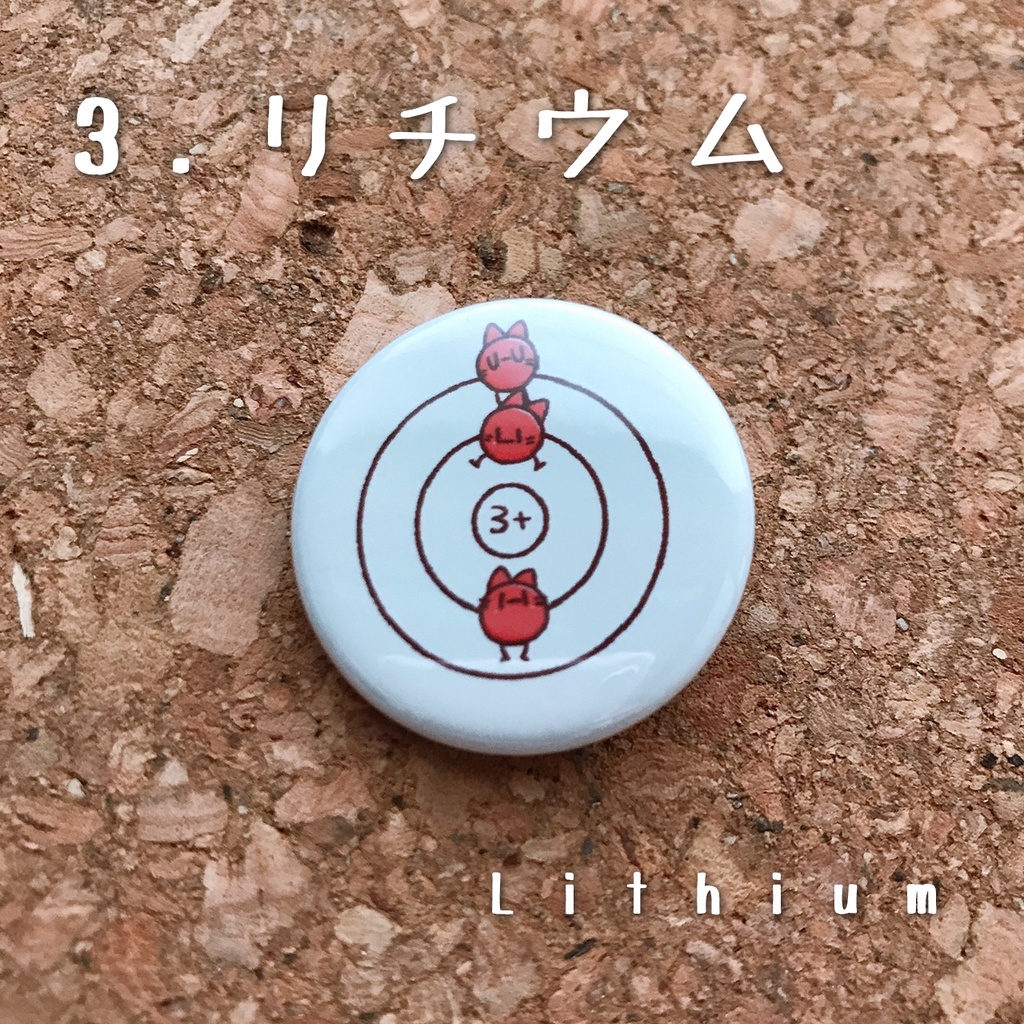 元素丸缶バッジ(1.水素~10.ネオン)