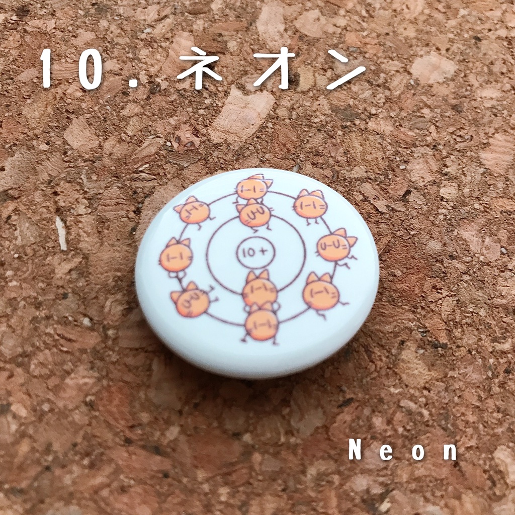 元素丸缶バッジ(1.水素~10.ネオン)