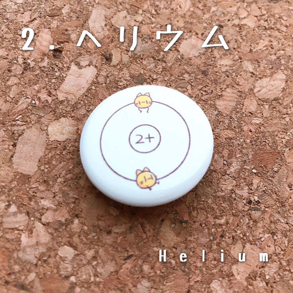 元素丸缶バッジ(1.水素~10.ネオン)