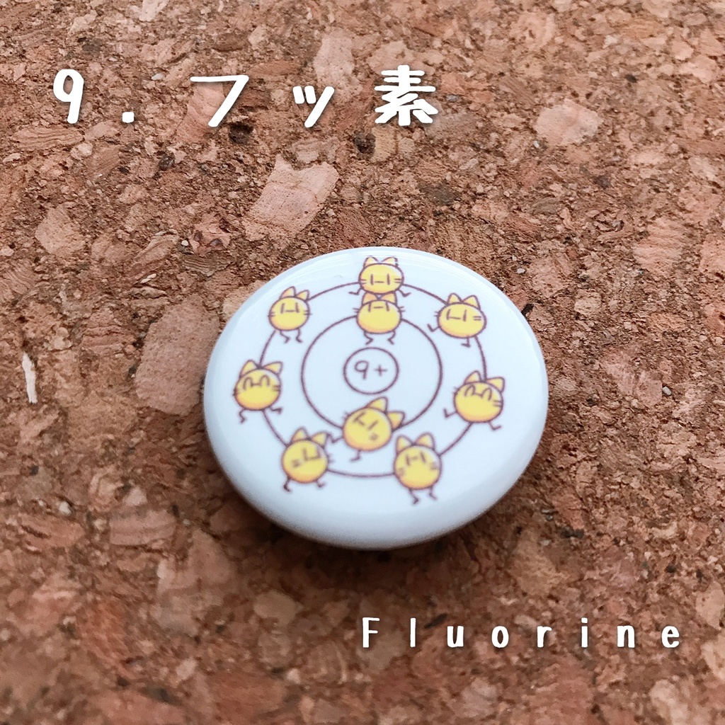 元素丸缶バッジ(1.水素~10.ネオン)