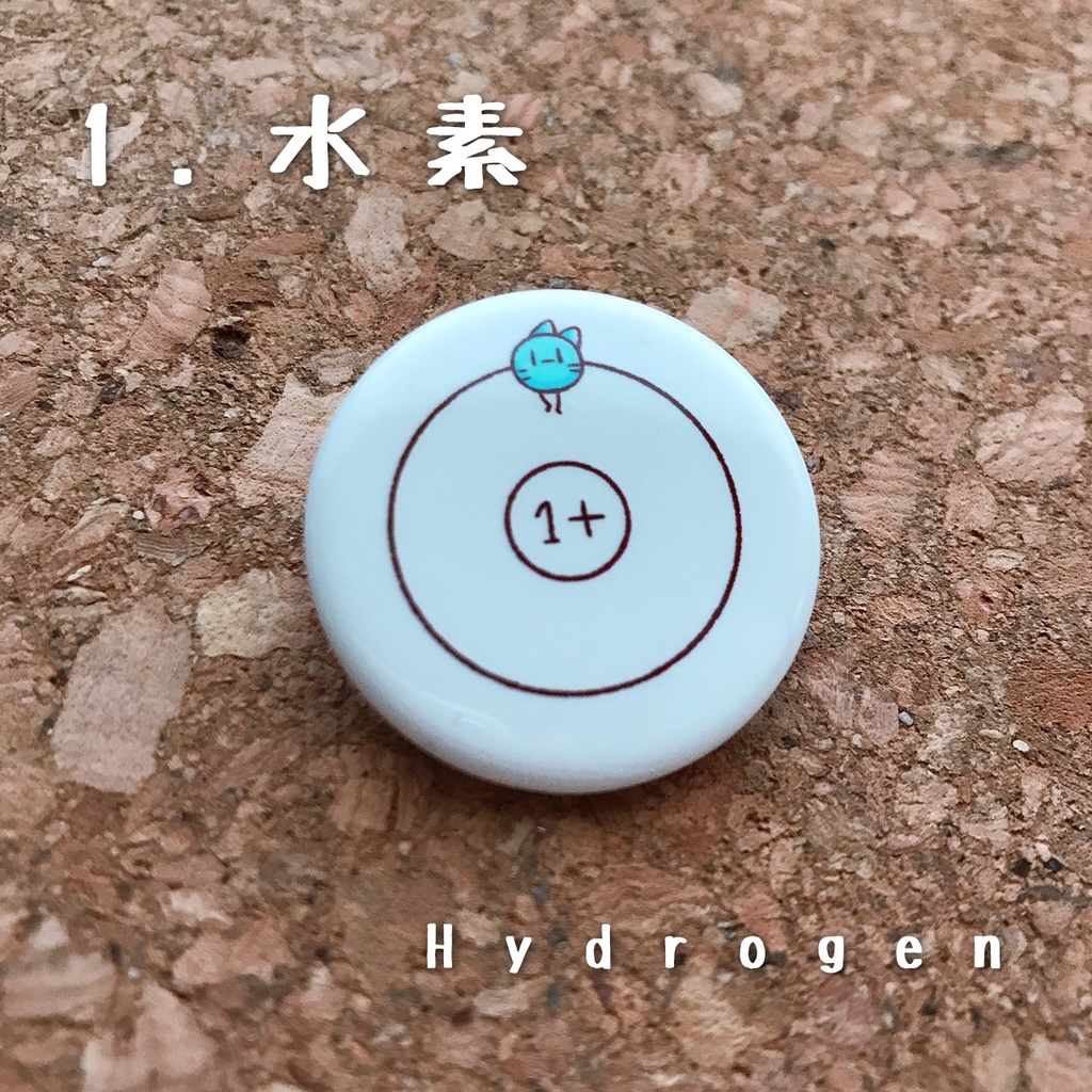 元素丸缶バッジ(1.水素~10.ネオン)
