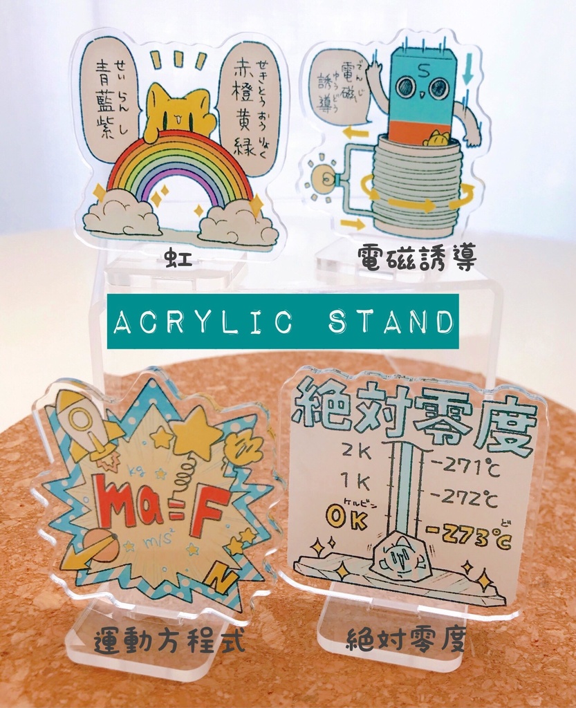 アクリルスタンド