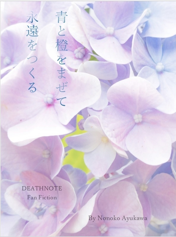 【デスノＬ夢本】青と橙をまぜて永遠をつくる
