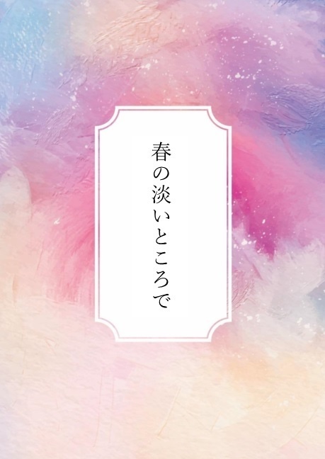 【デスノL夢本】春の淡いところで【恋愛要素なし】