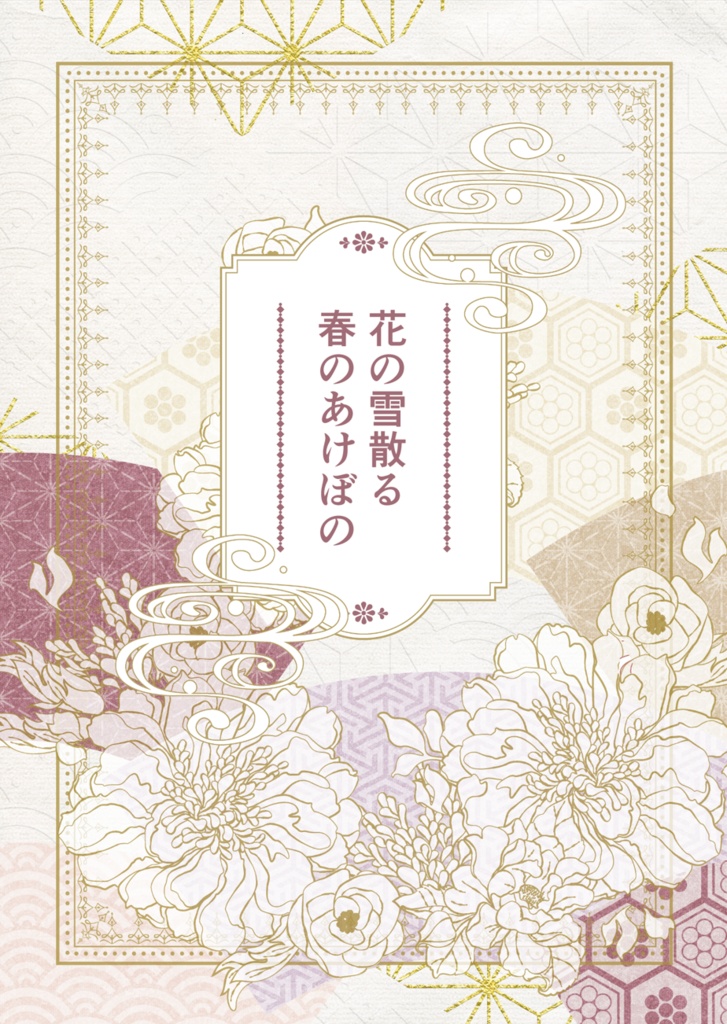 【桂夢本】花の雪散る春のあけぼの
