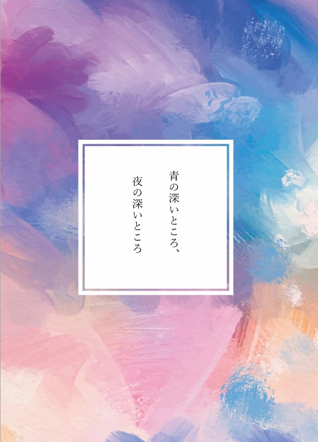 【桂夢本】青の深いところ、夜の深いところ