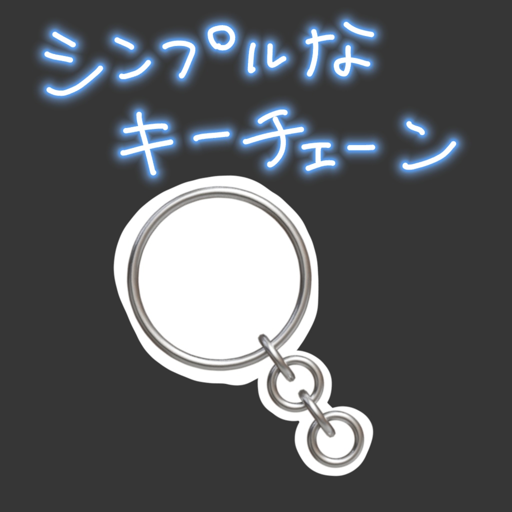 キーチェーン