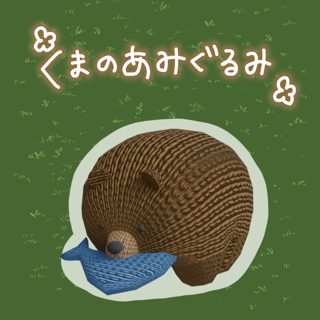 くまのあみぐるみ