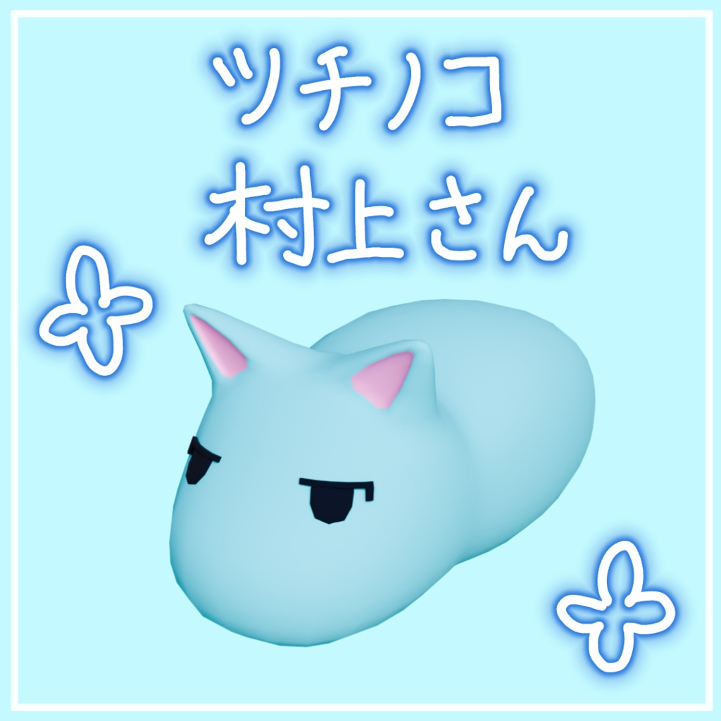 ツチノコ村上さんマスコット