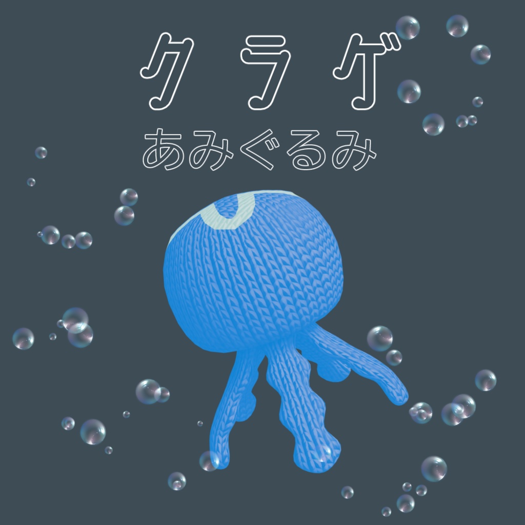 クラゲのあみぐるみ