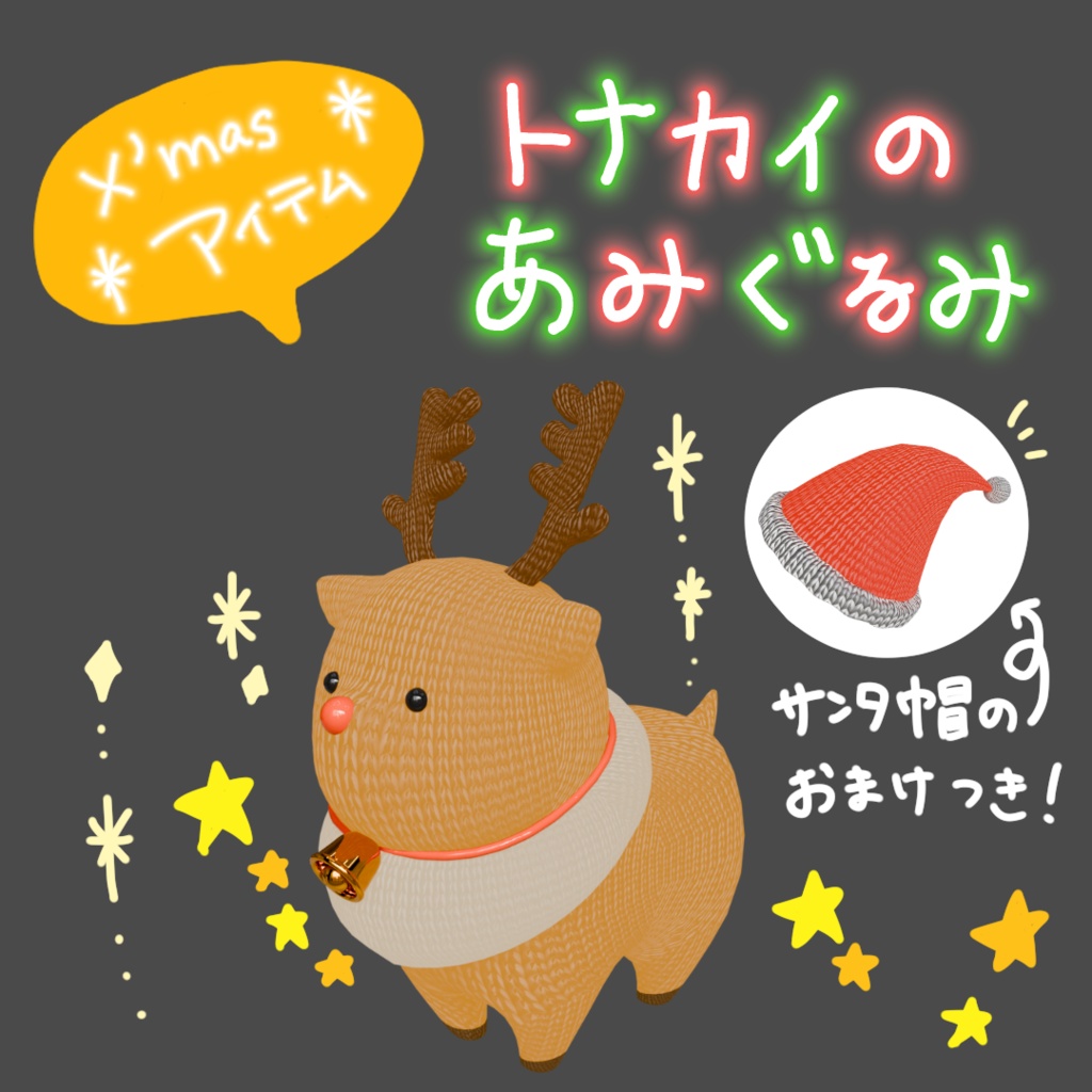トナカイのあみぐるみ