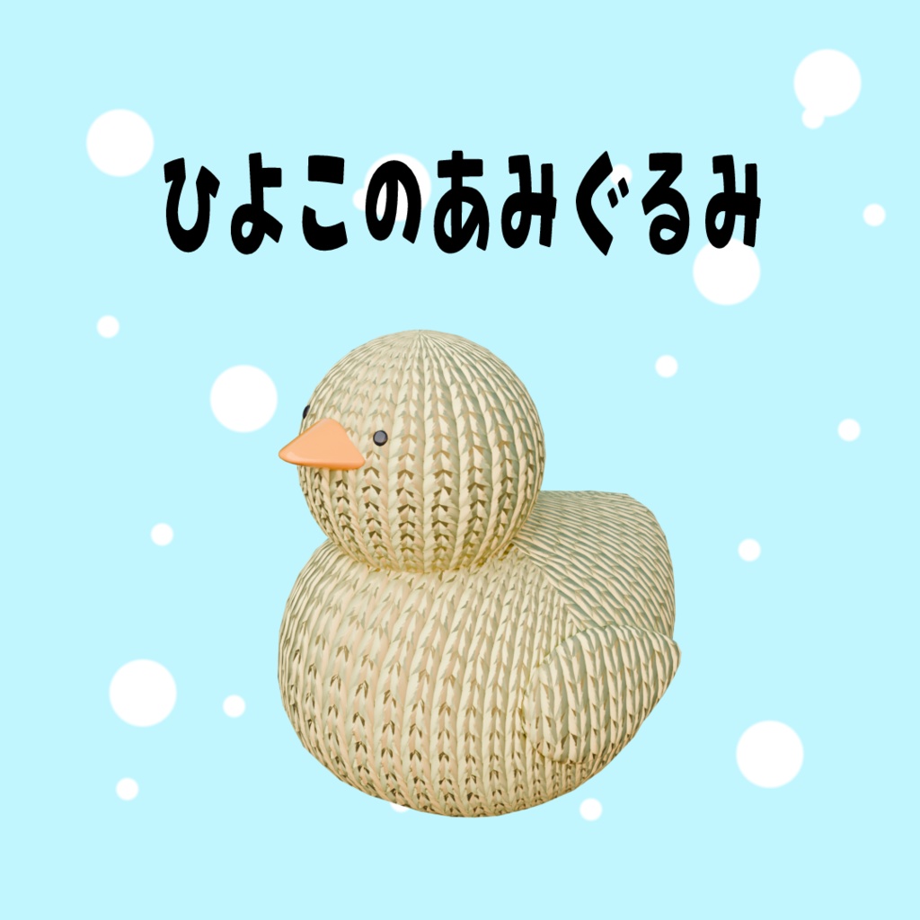 ひよこのあみぐるみ