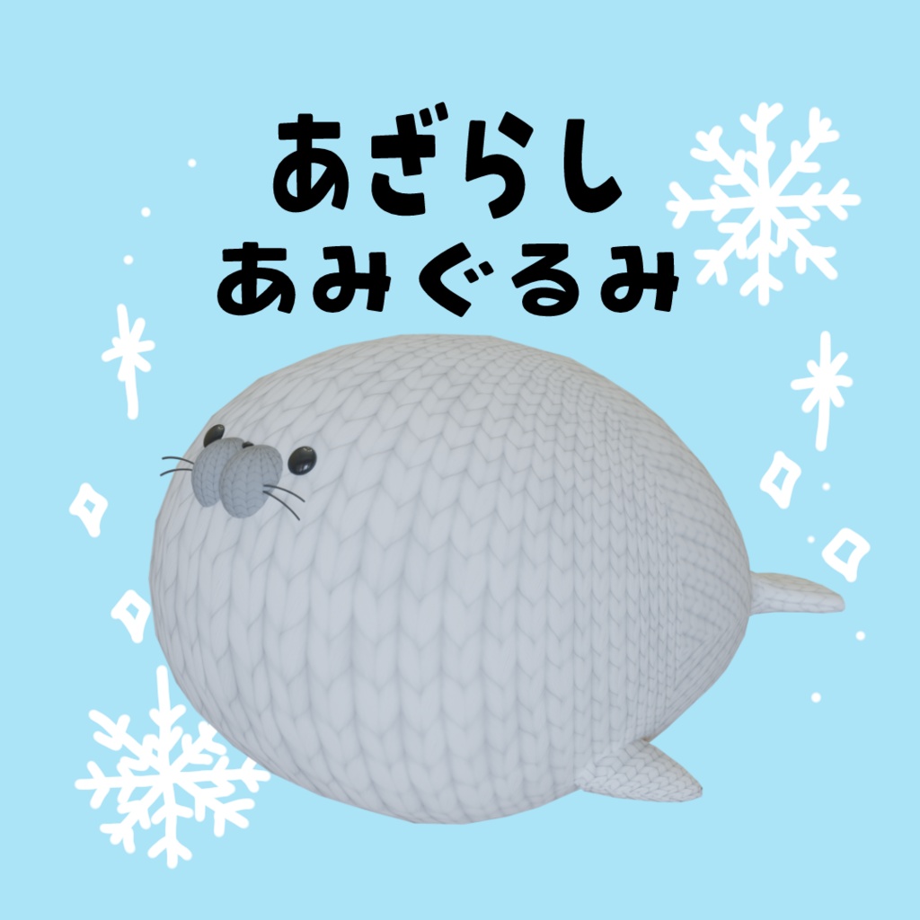 あざらしのあみぐるみ
