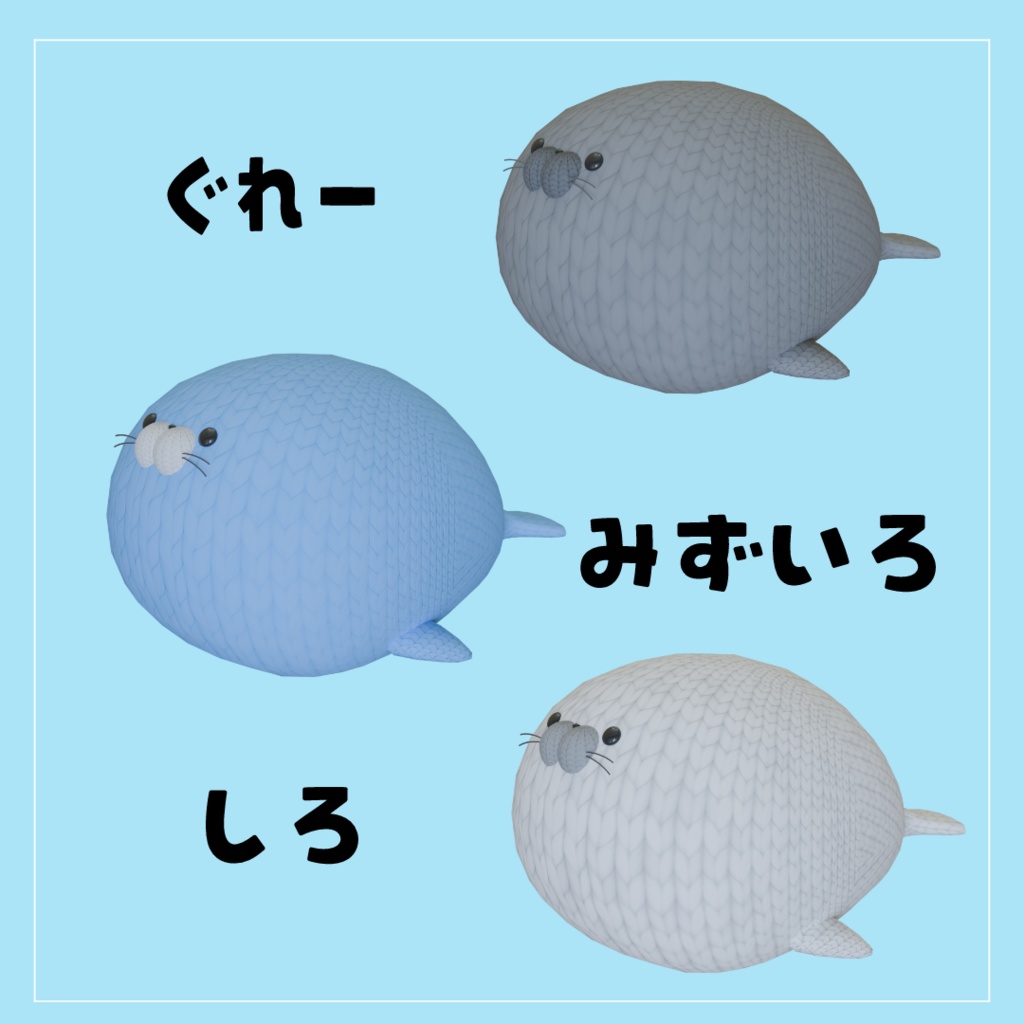 あざらしのあみぐるみ