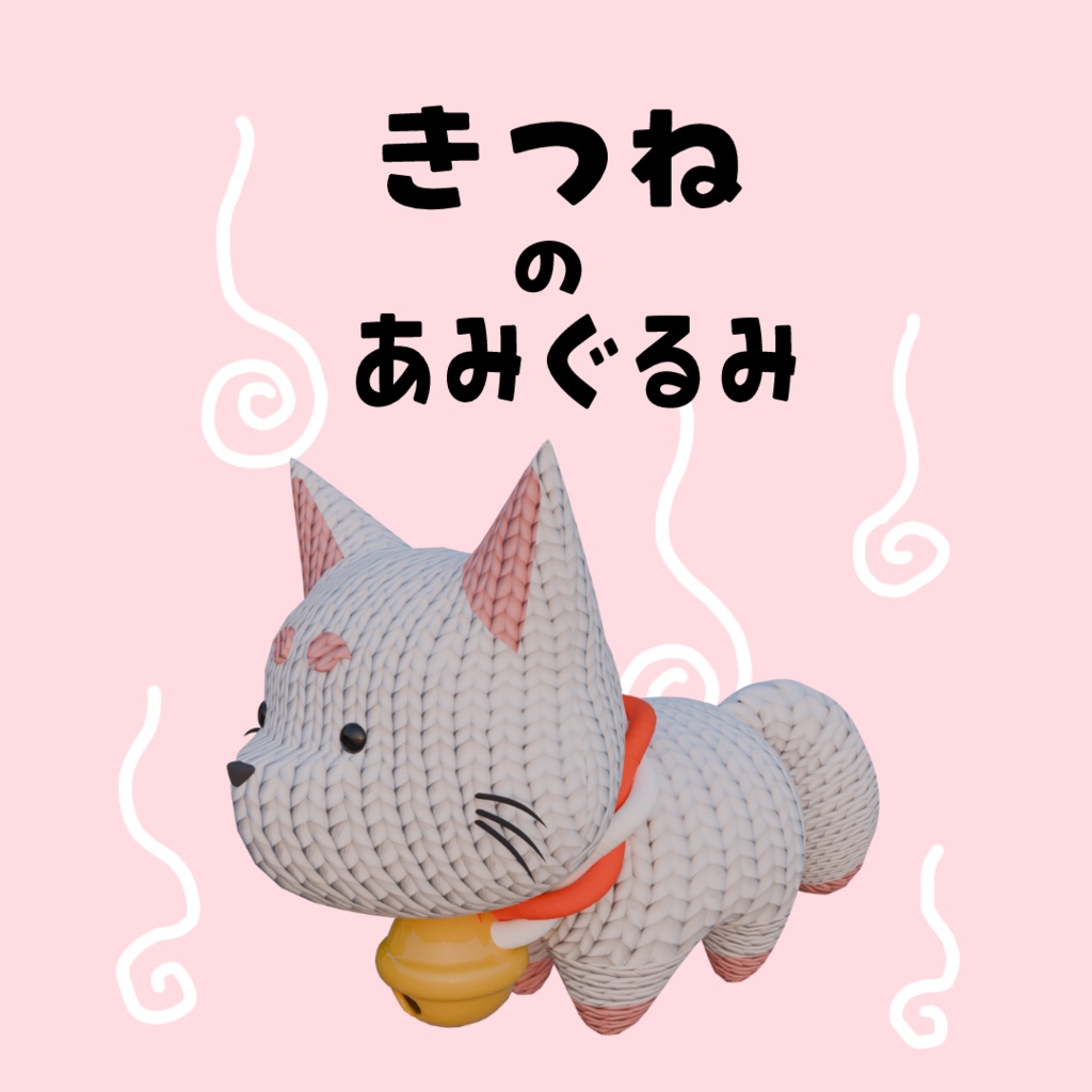 きつねのあみぐるみ