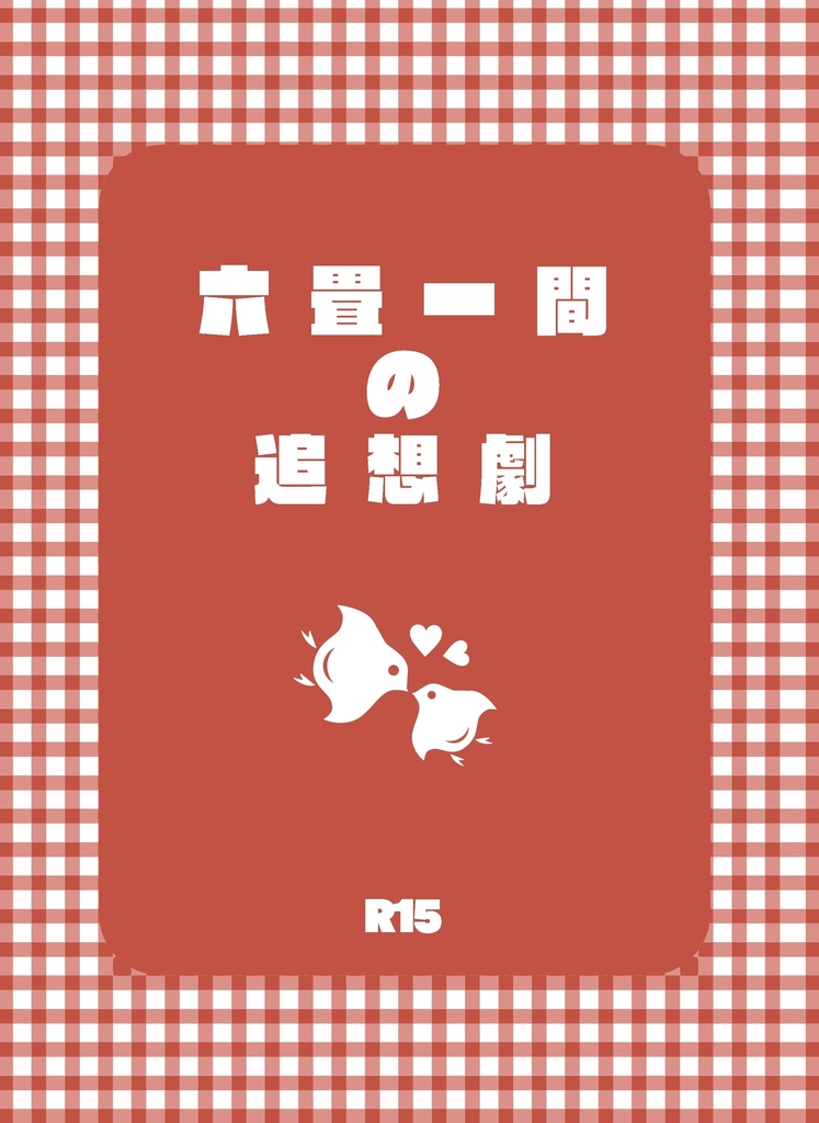 六畳一間の追想劇