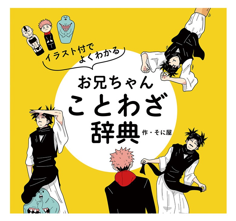 お兄ちゃんことわざ辞典