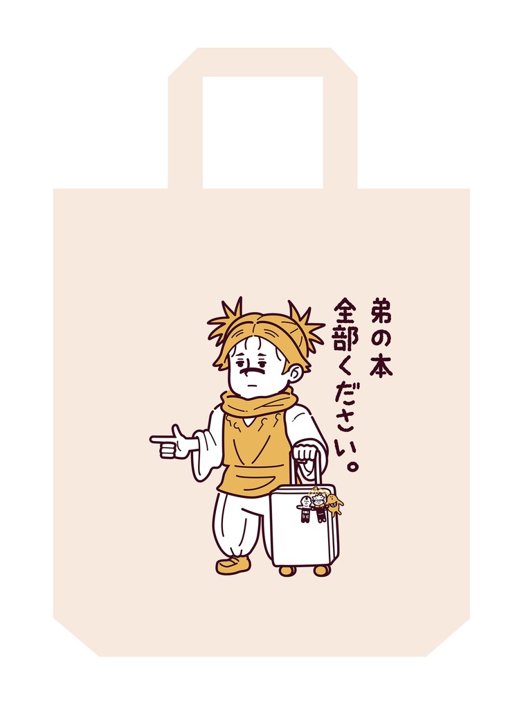 お兄ちゃんトートバック