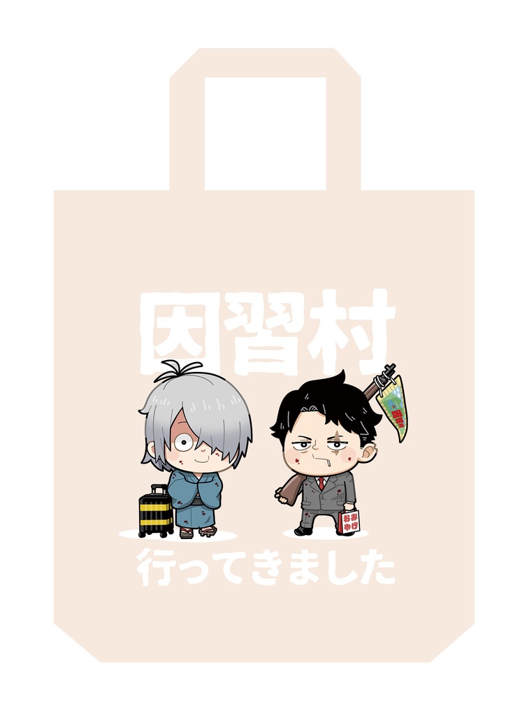 因習村トートバック