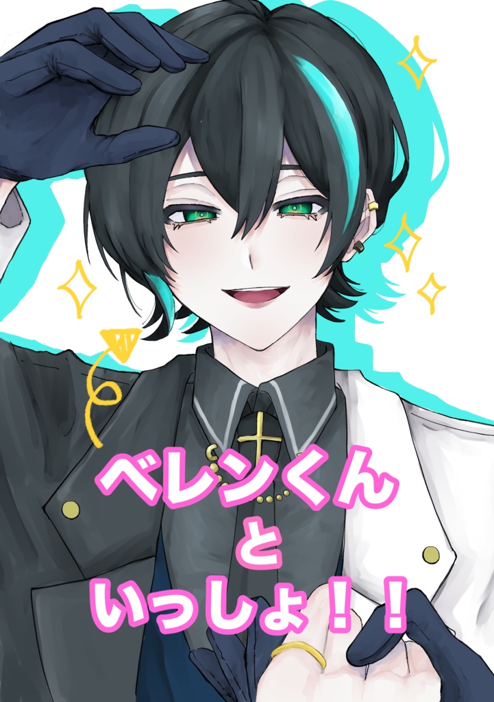 ベレンくんといっしょ！！