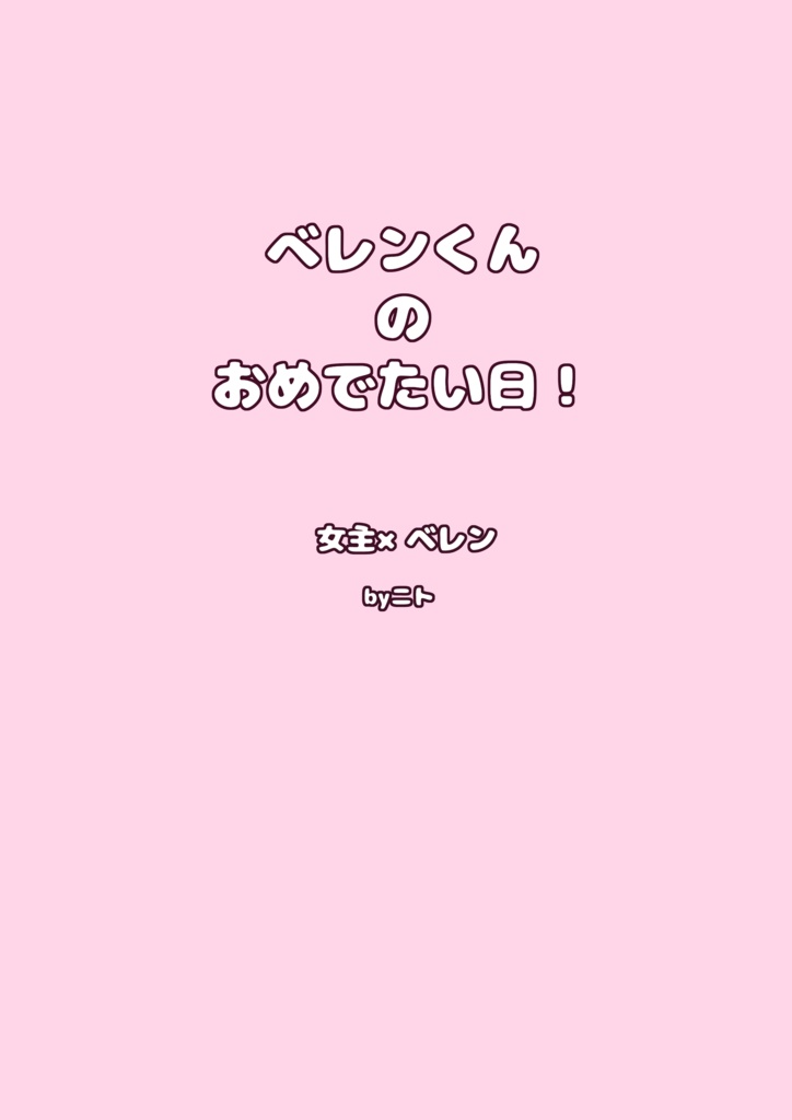 ベレンくんのおめでたい日！