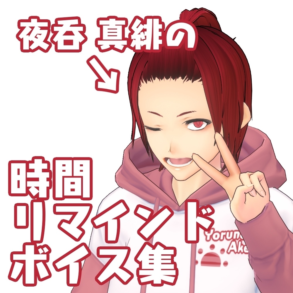 【Vtuber】夜呑 真緋の時間リマインドボイス集