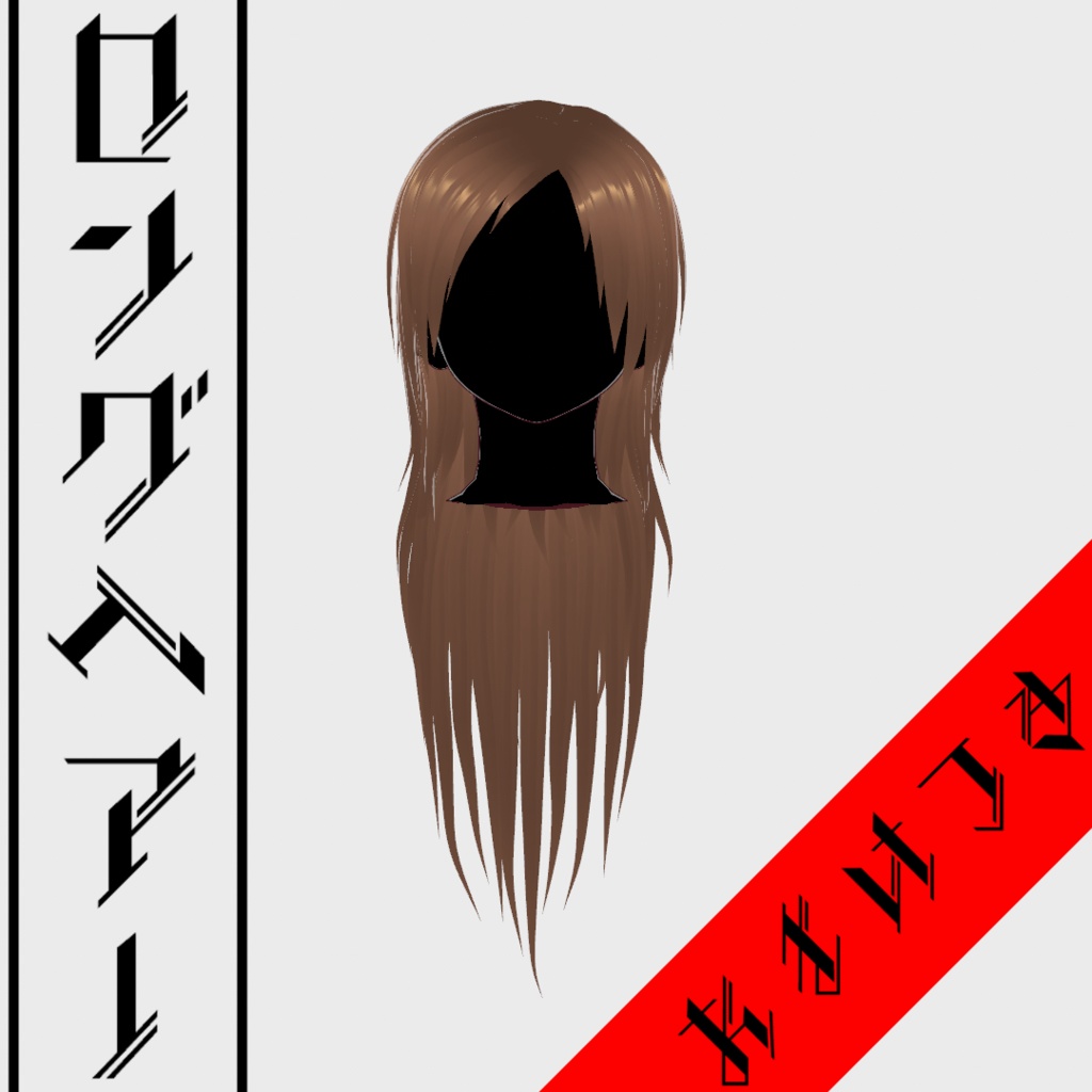 【正式版対応済み】ロングヘアー おまけつき【Vroid用カスタムアイテム】