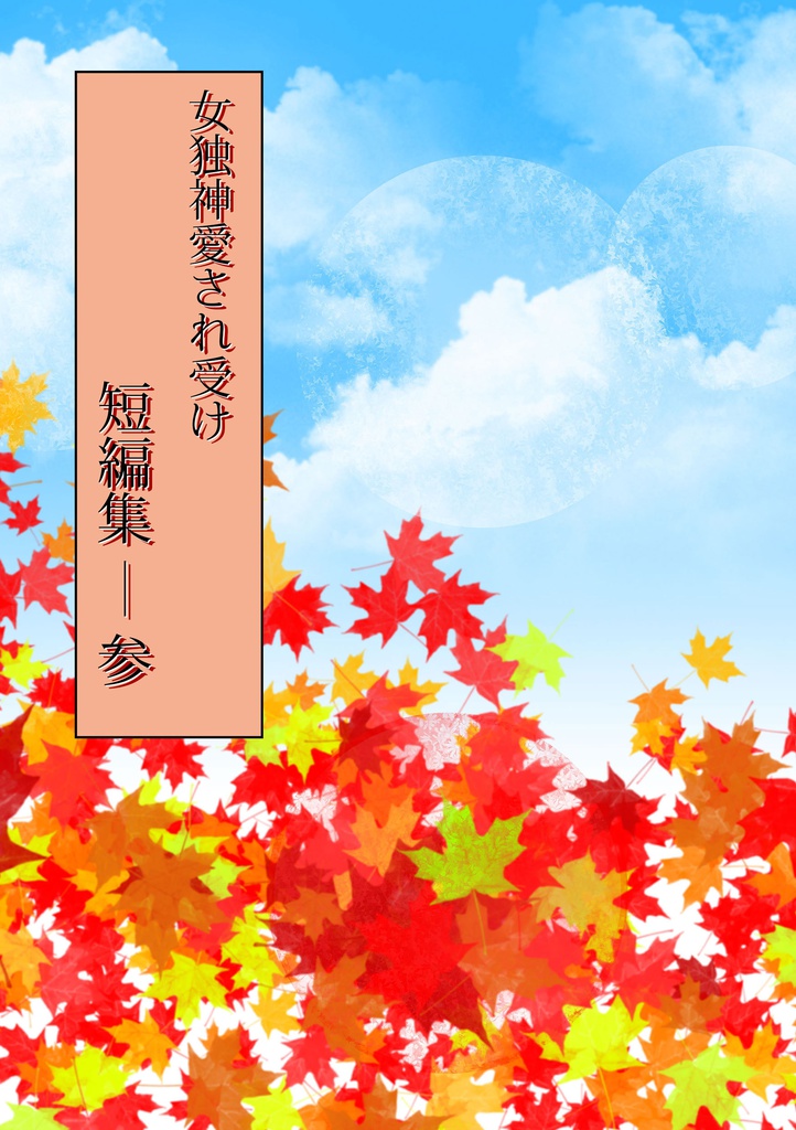 女独神愛され受け短編集―参