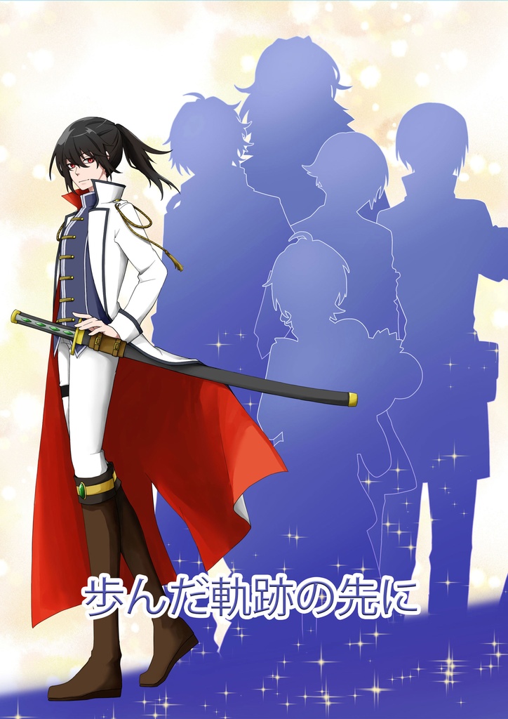 歩んだ軌跡の先に