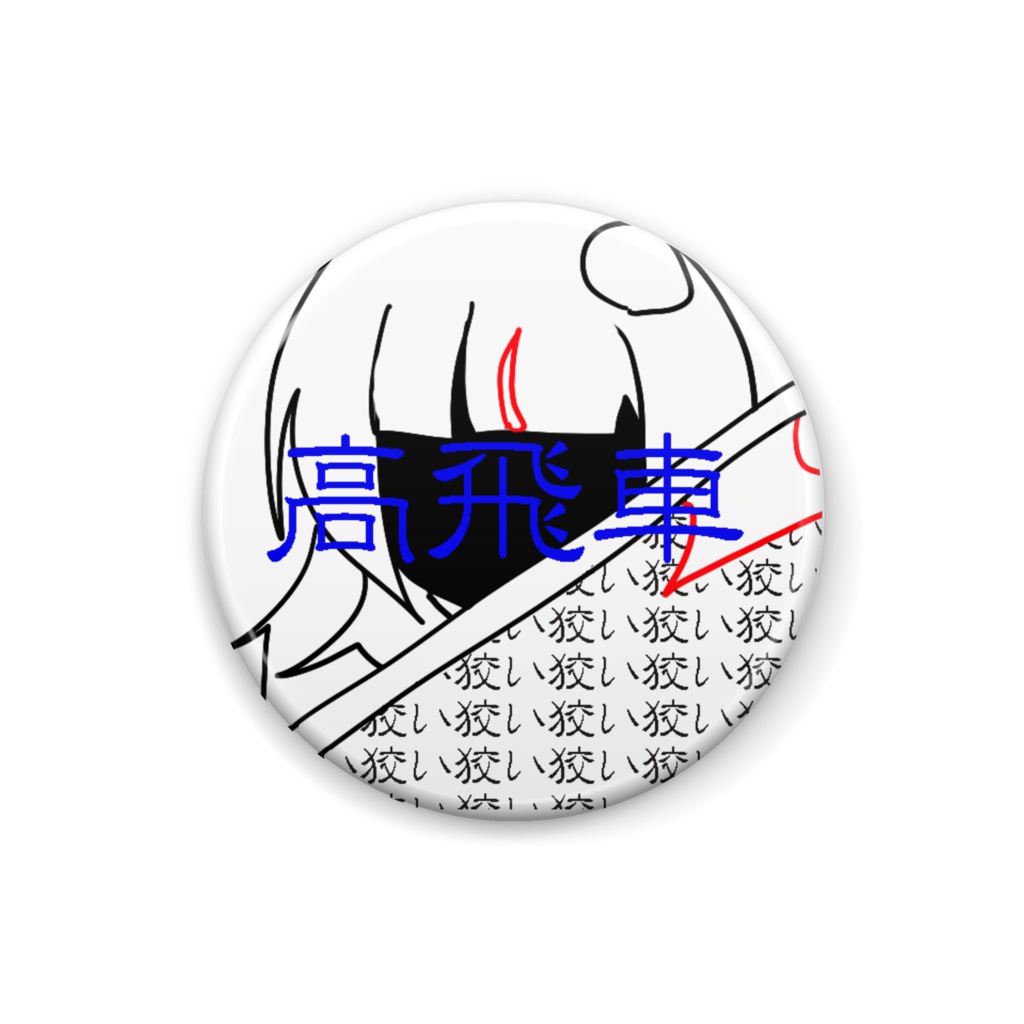 欲張りまゆちゃんバッジ(文字入り)