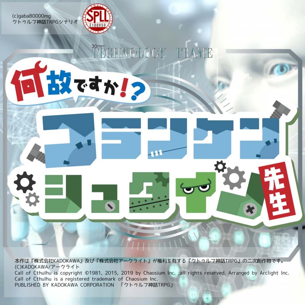 【CoCシナリオ6版】何故ですか!?フランケンシュタイン先生【E108959SPLL】