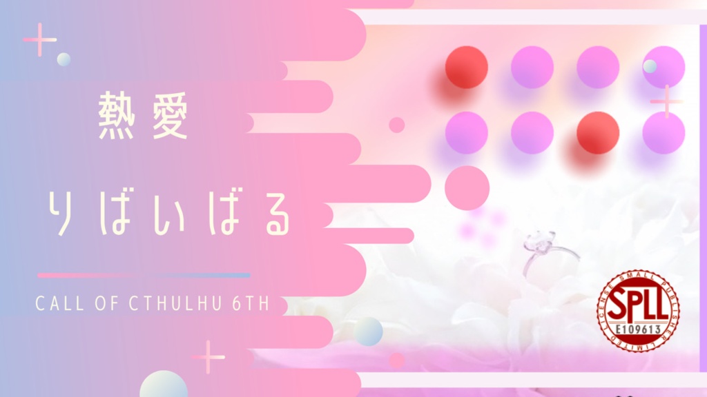 【CoC6th】熱愛りばいばる【SPLL E109613】