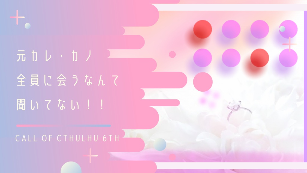 【CoC6th】熱愛りばいばる【SPLL E109613】