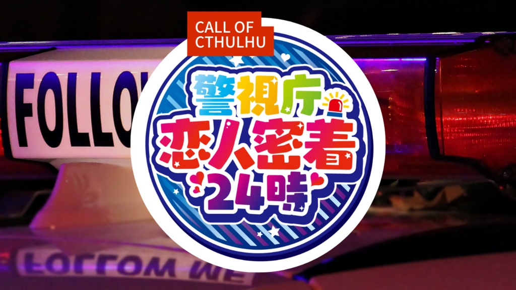 【CoC6th】警視庁恋人密着24時【SPLL:E109615】