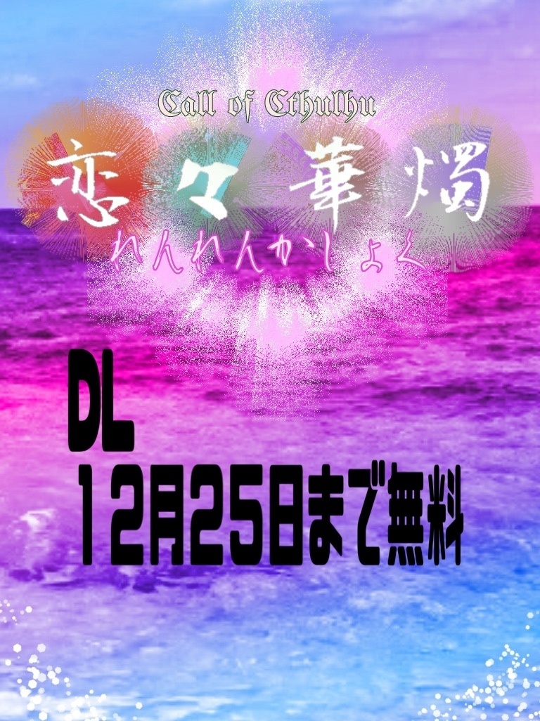 【CoC6th】恋恋華燭【E109614】