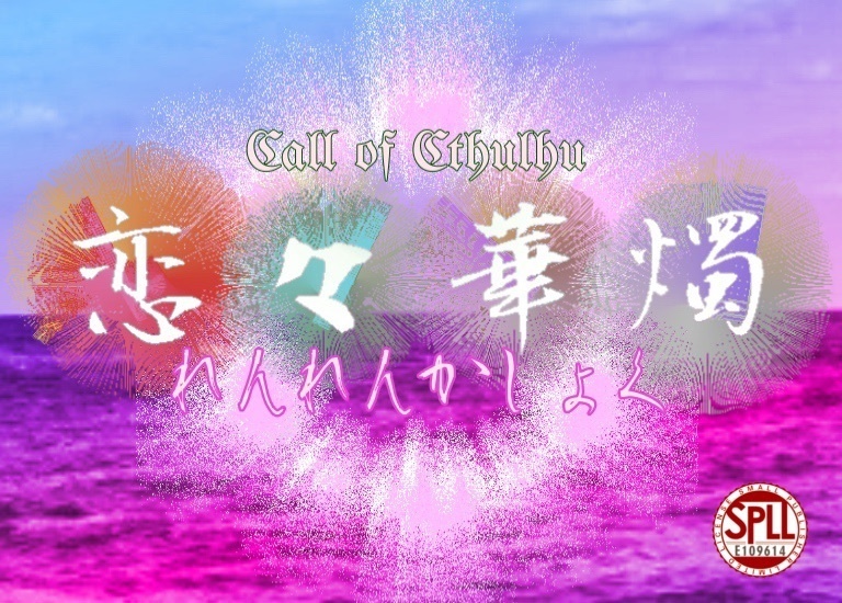 【CoC6th】恋恋華燭【E109614】