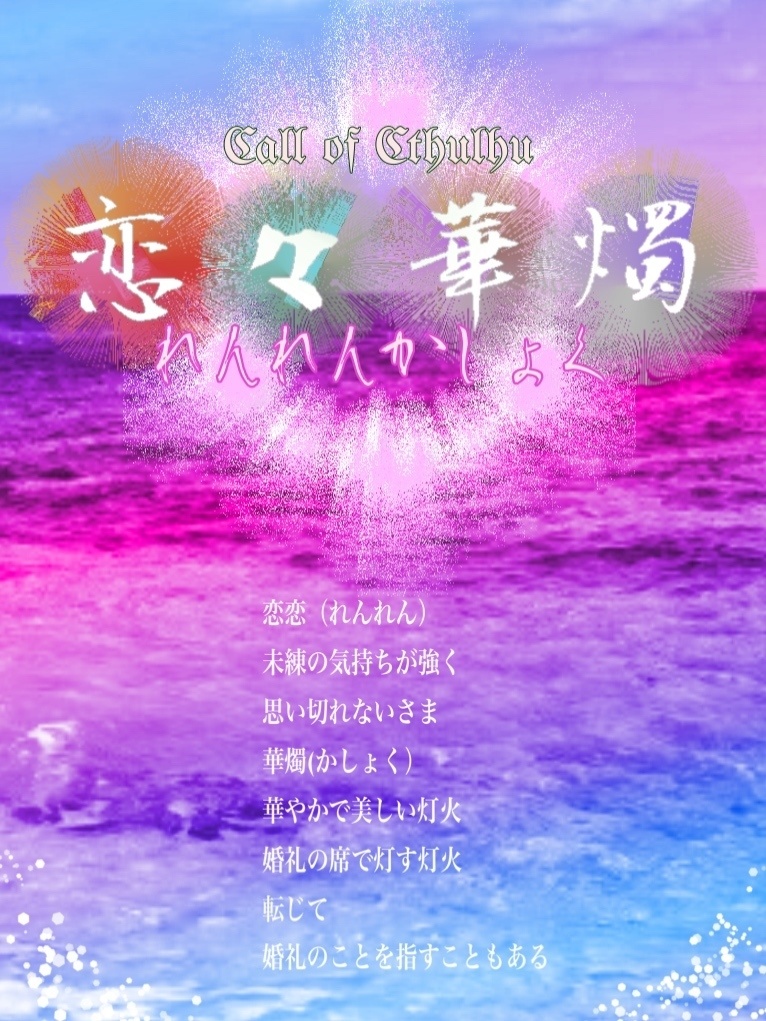 【CoC6th】恋恋華燭【E109614】