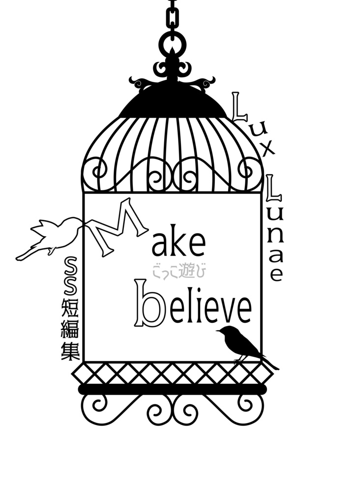 Lux Lunae SS短編集 「Make believe」