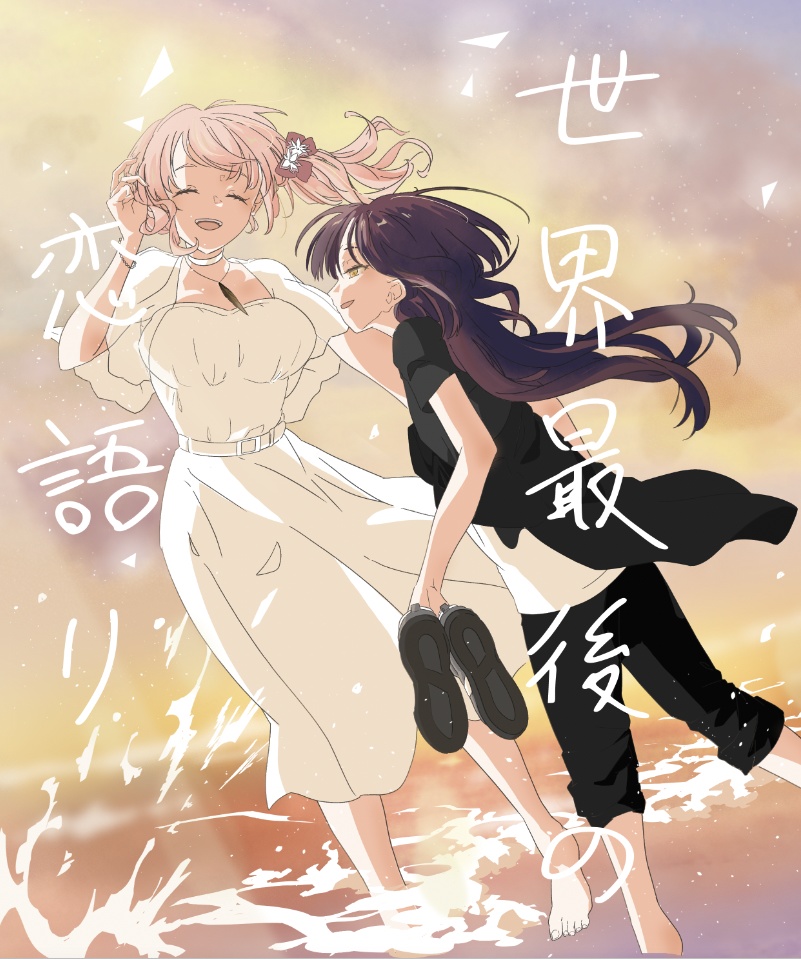 世界最後の恋語り