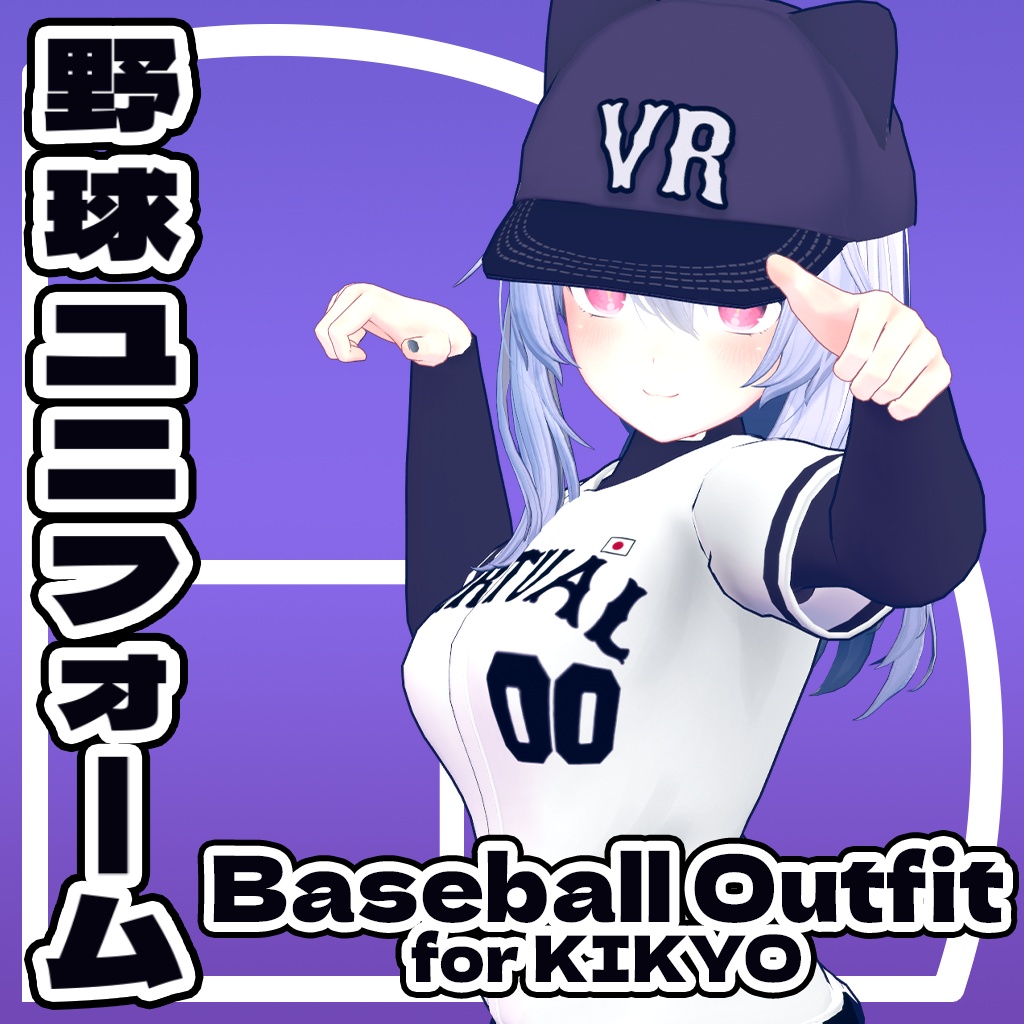 VRChat向け)野球ユニフォーム(桔梗ちゃん用) - ammytersau - BOOTH