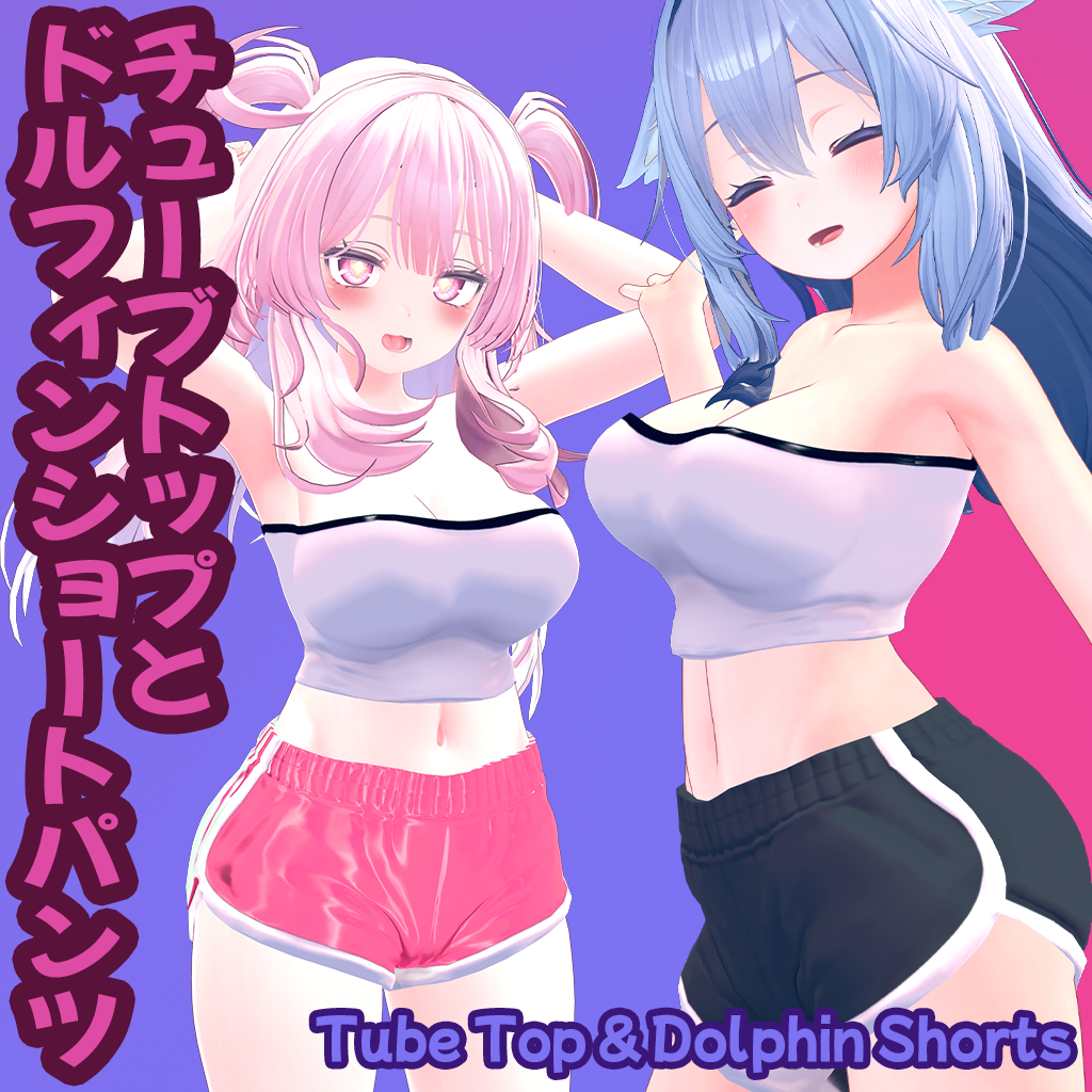 (VRChat向け)チューブトップとドルフィンショートパンツ「TUBE TOP AND DOLPHIN SHORTS」